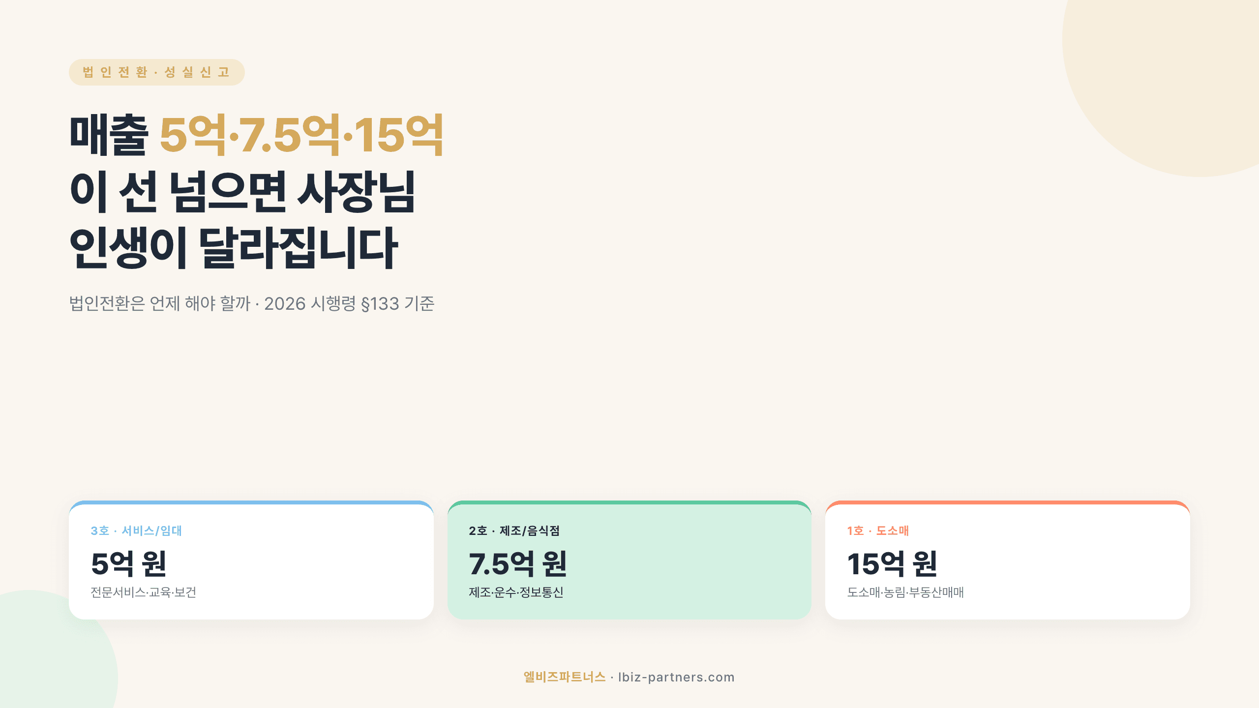 성실신고대상자 매출 기준 5억·7.5억·15억 — 법인전환은 언제 해야 할까
