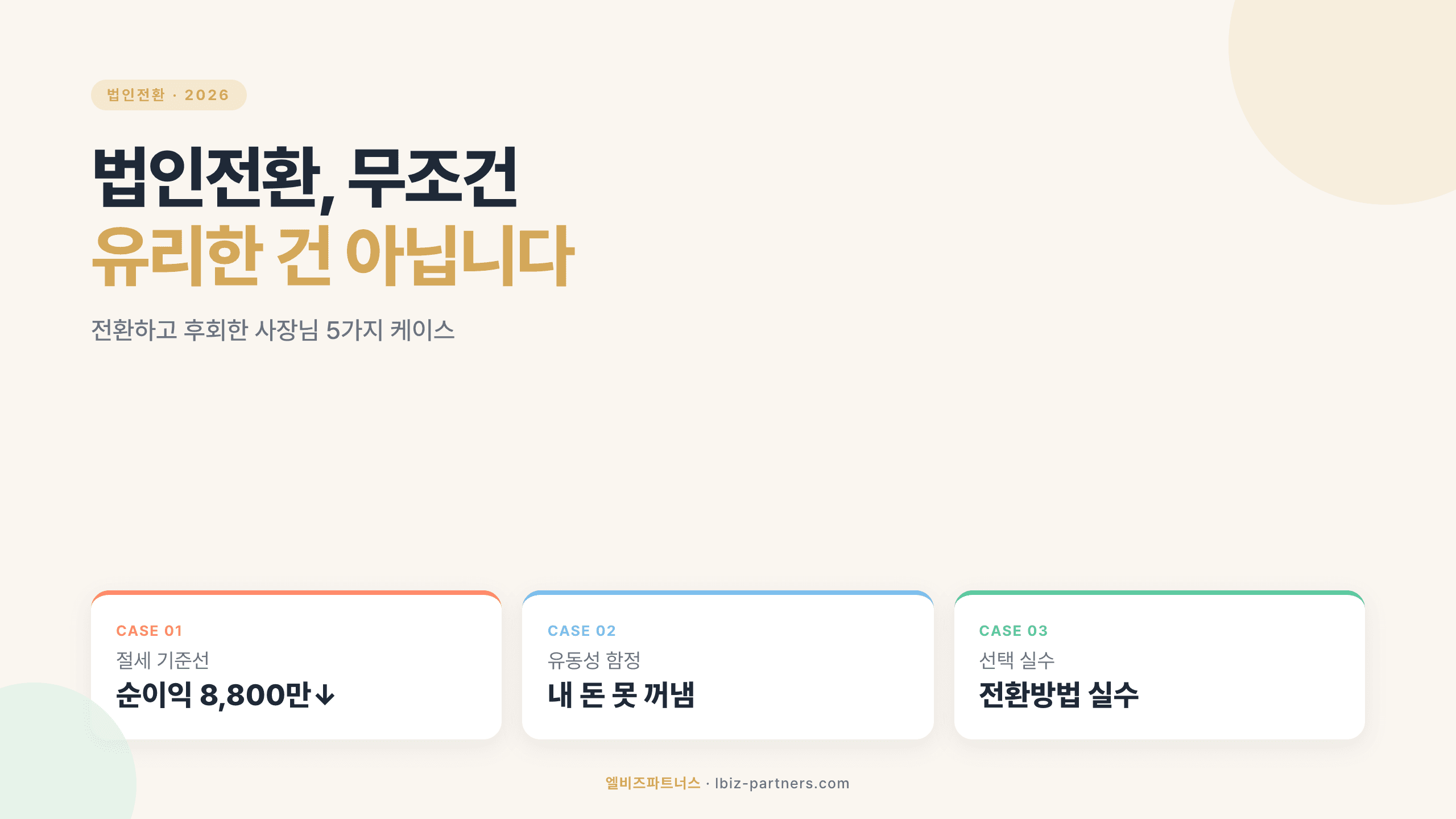 법인전환, 무조건 유리한 건 아닙니다 — 전환하고 후회한 사장님 5가지 케이스 (2026)