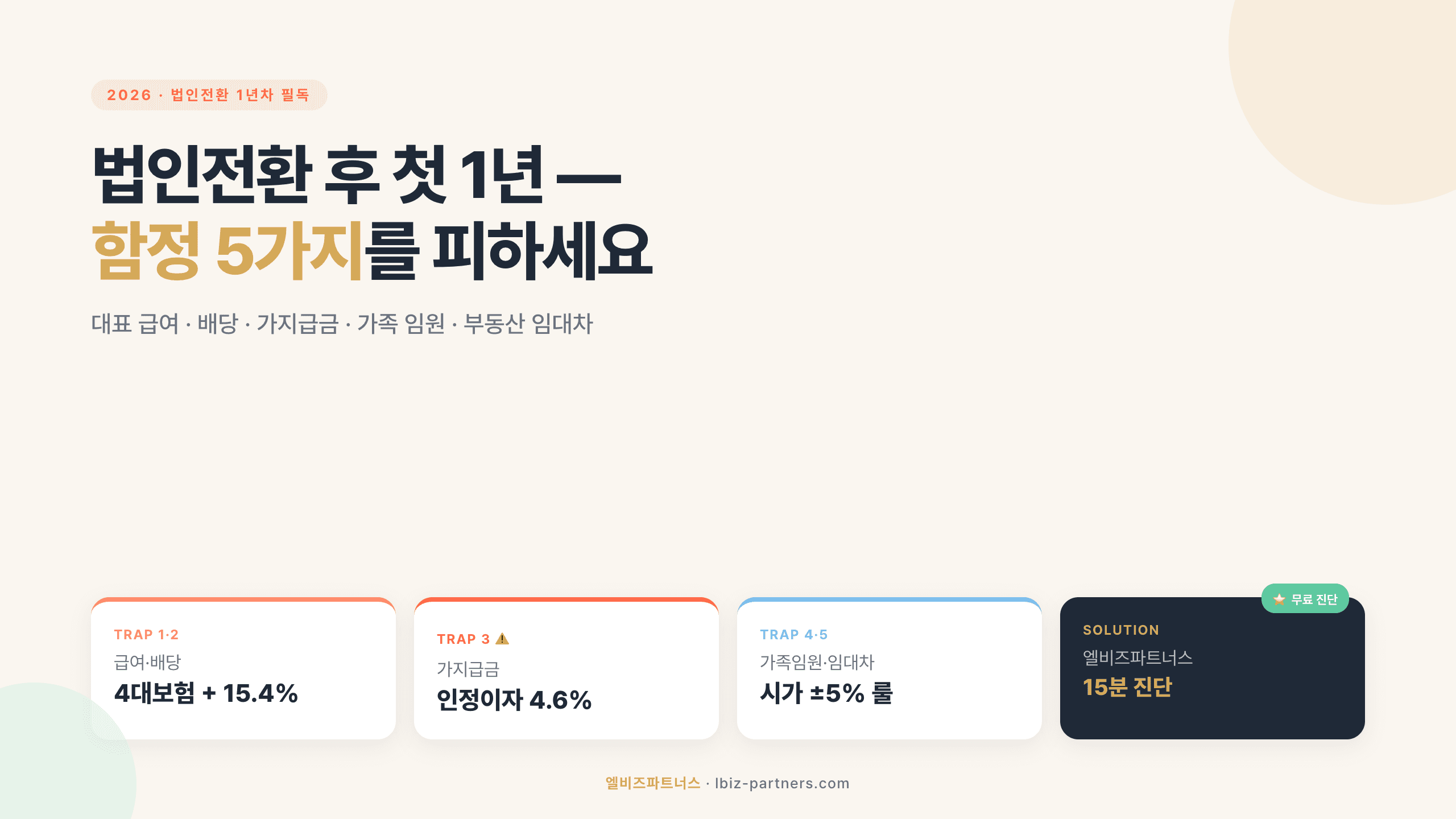 법인전환 후 첫 1년 — 대표 급여·배당·가지급금 함정 5가지 (2026)