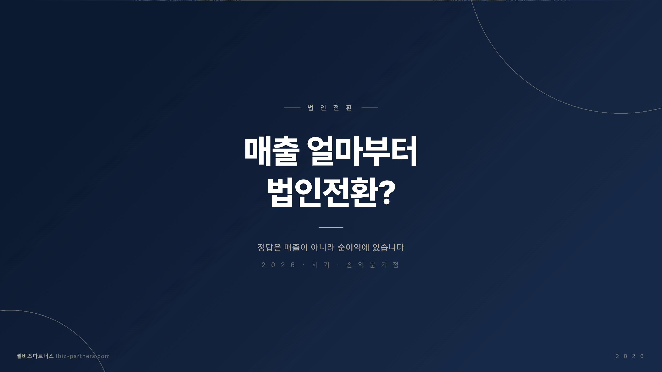 매출 얼마부터 법인전환? 2026년 시기·손익분기점 가이드