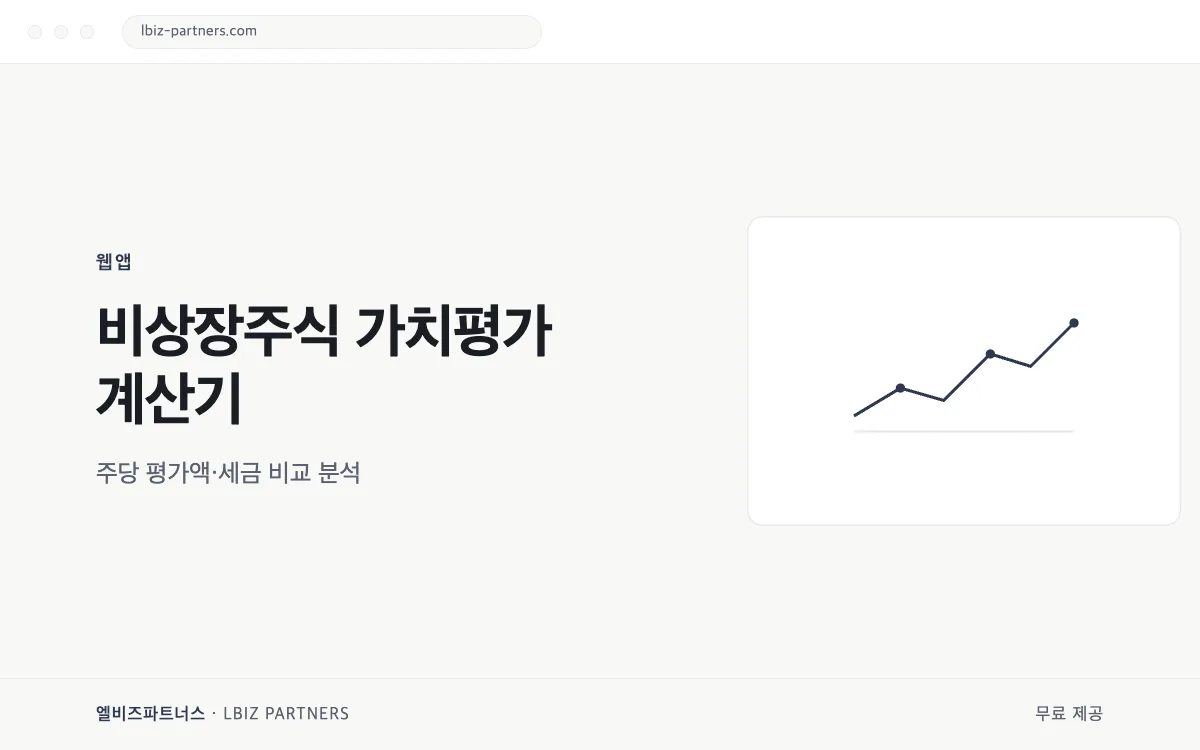 비상장주식 가치평가 계산기 미리보기