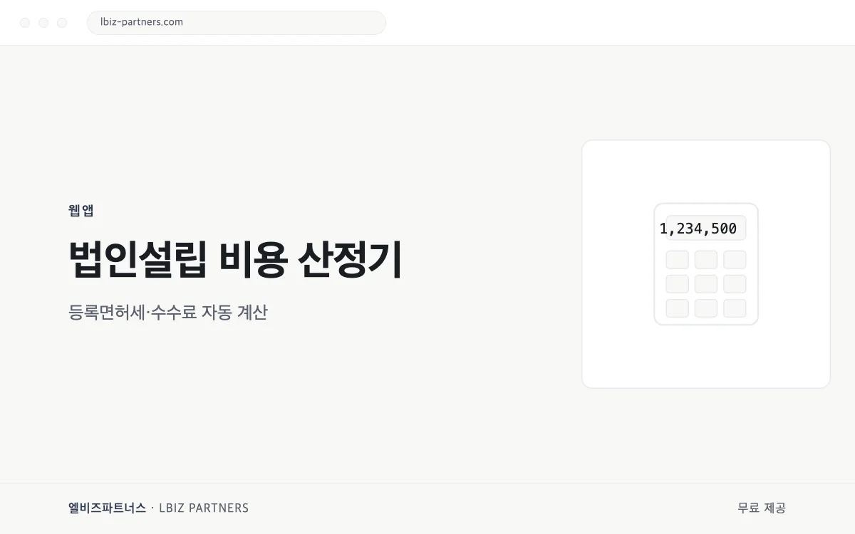법인설립 비용 산정기 미리보기