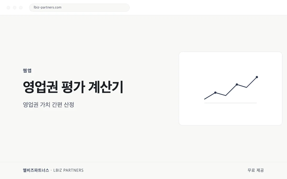 영업권 평가 계산기 미리보기