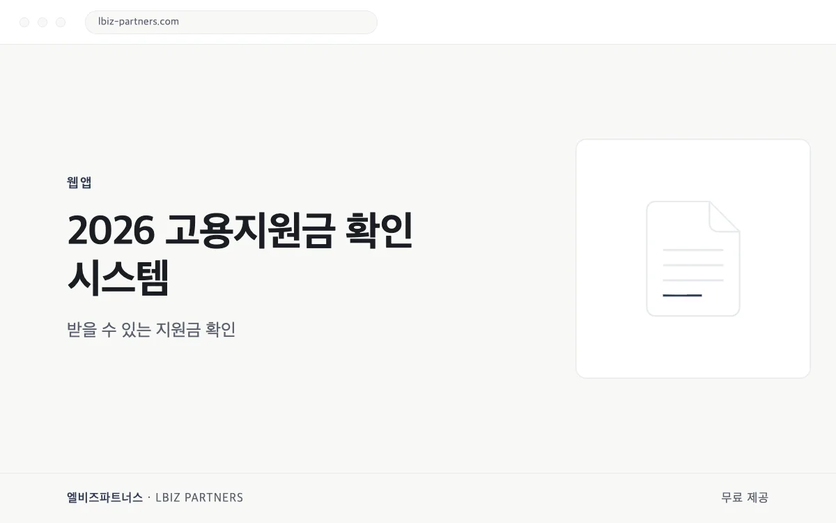 2026 고용지원금 확인 시스템 미리보기