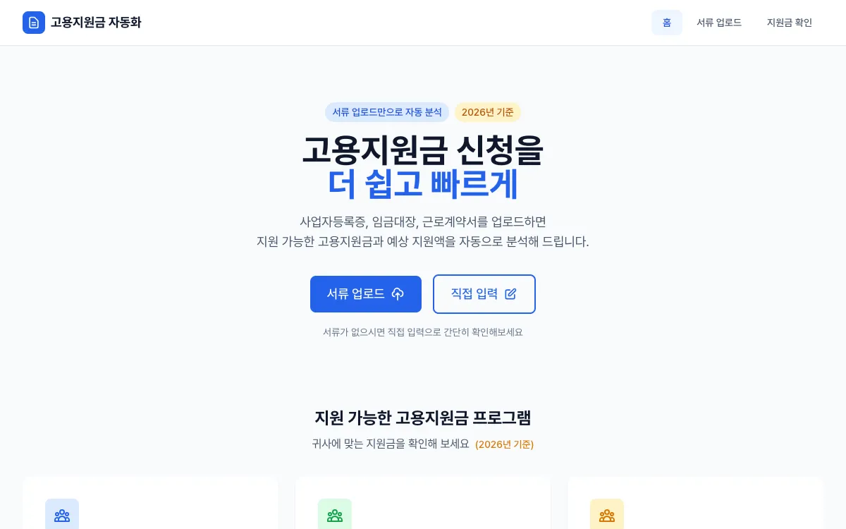 고용지원금 자동화 시스템 미리보기