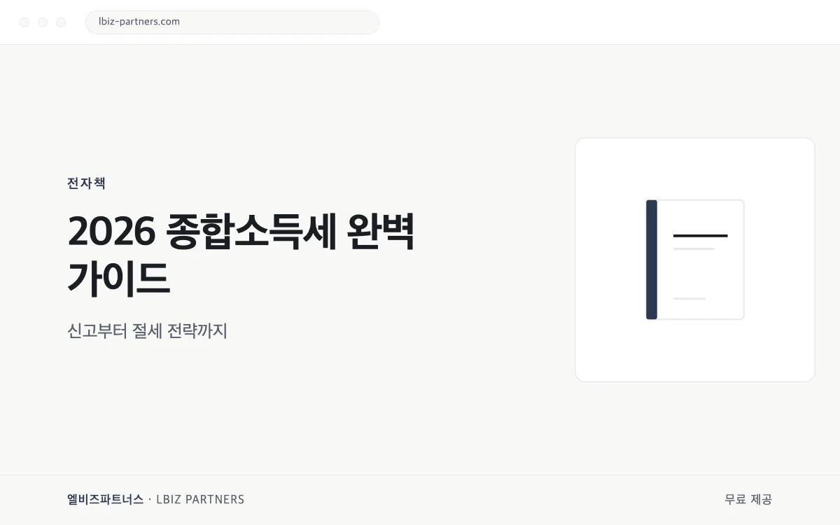 2026 종합소득세 완벽 가이드 미리보기