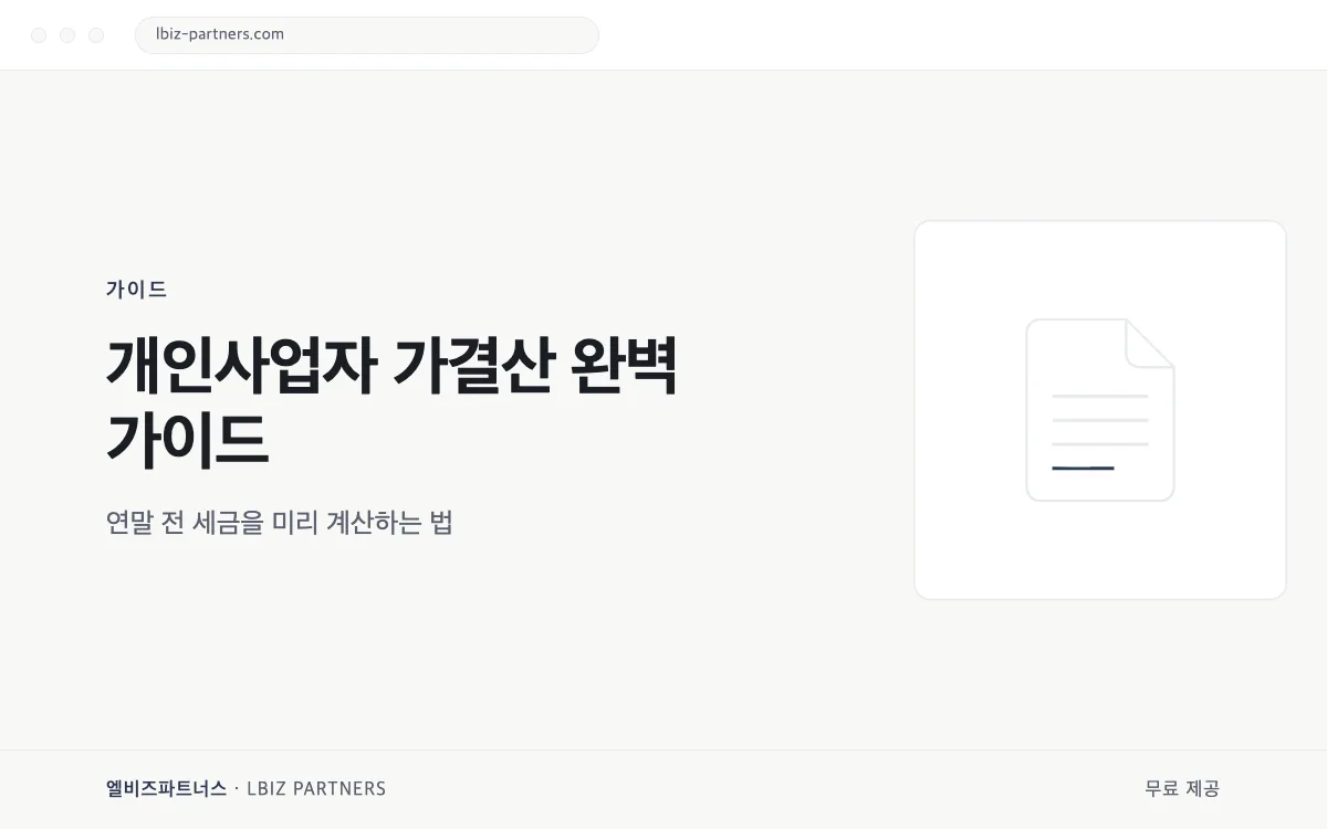 개인사업자 가결산 완벽 가이드 미리보기