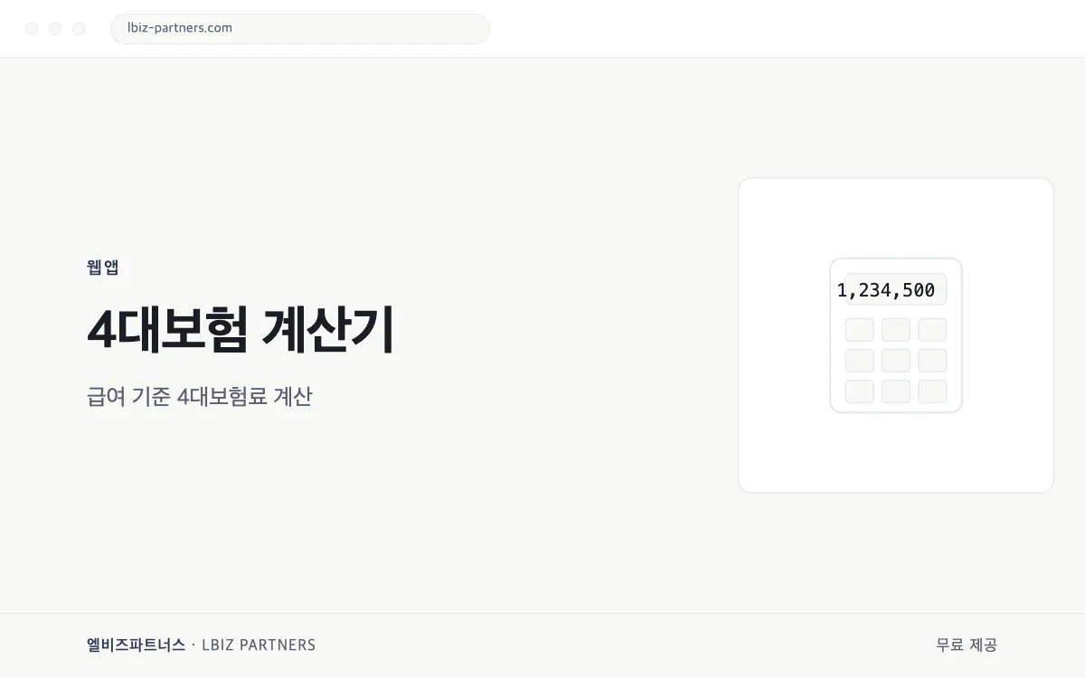 4대보험 계산기 미리보기
