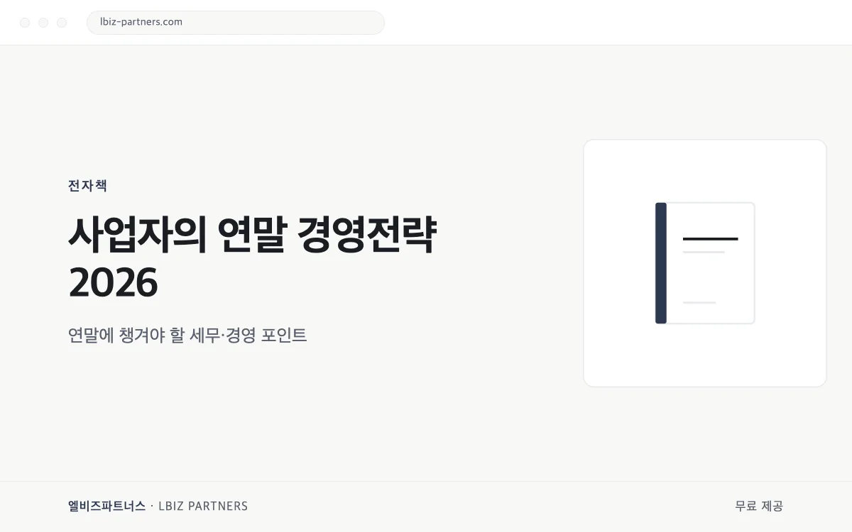 사업자의 연말 경영전략 2026 미리보기