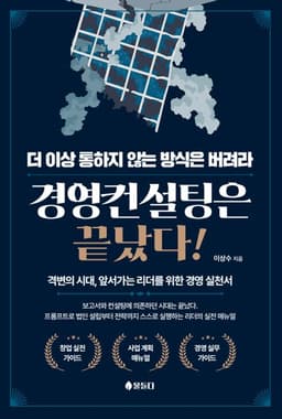 경영컨설팅은 끝났다 표지