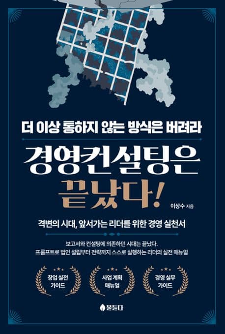 경영컨설팅은 끝났다 표지
