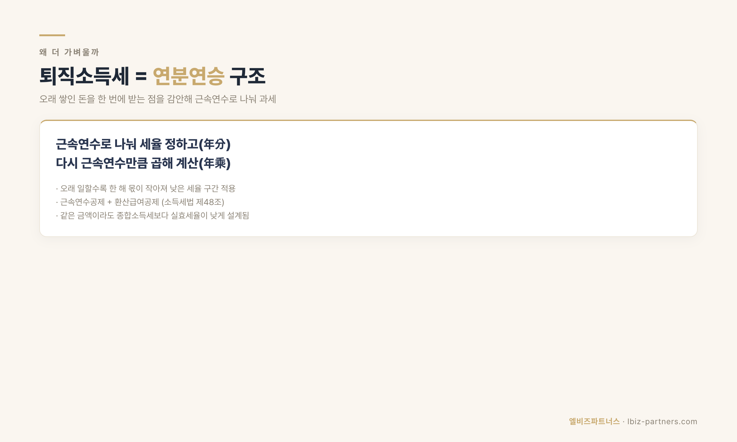 퇴직소득세 연분연승 구조 — 근속연수로 나누고 다시 곱해 세율을 낮추는 계산