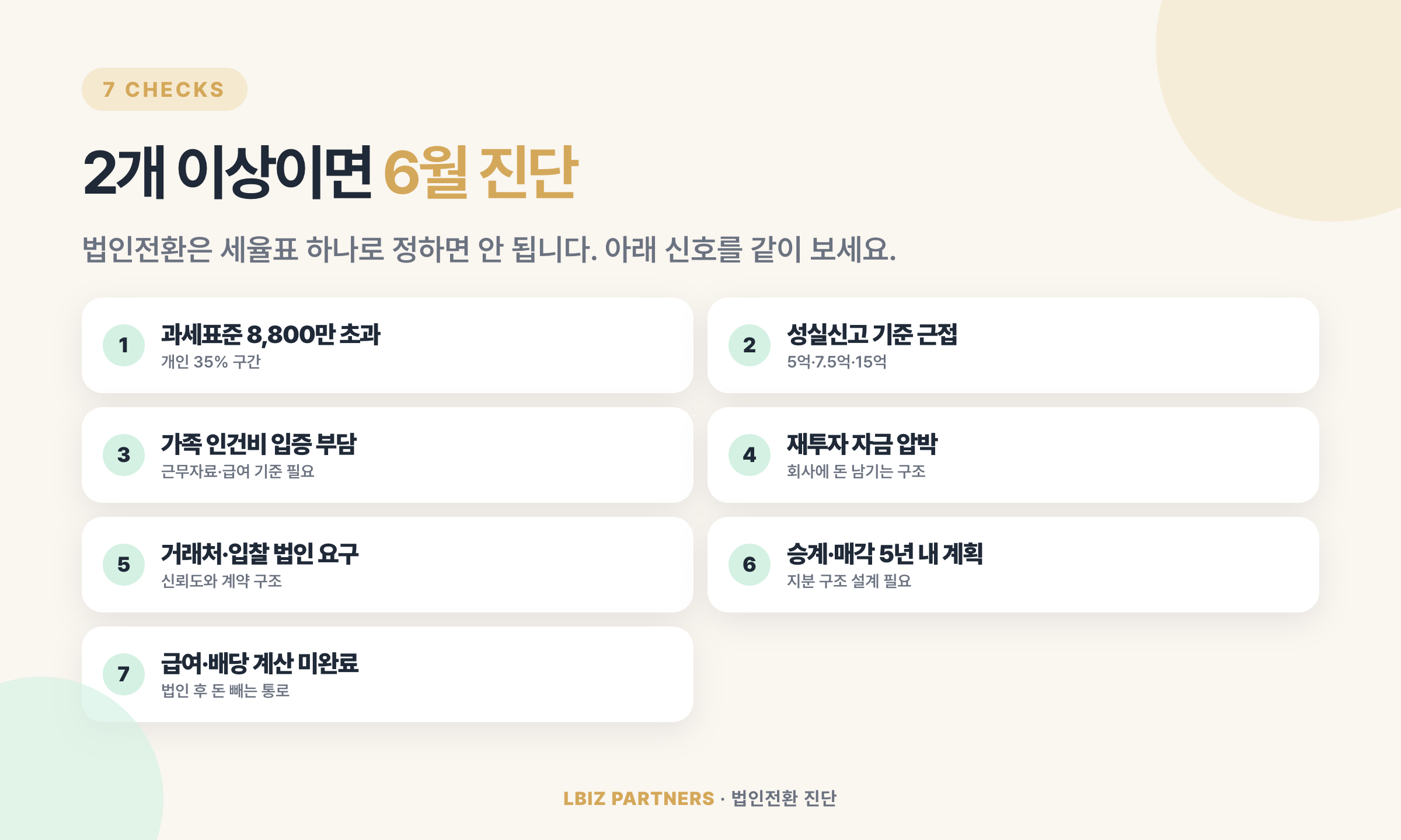 법인전환 7가지 체크리스트