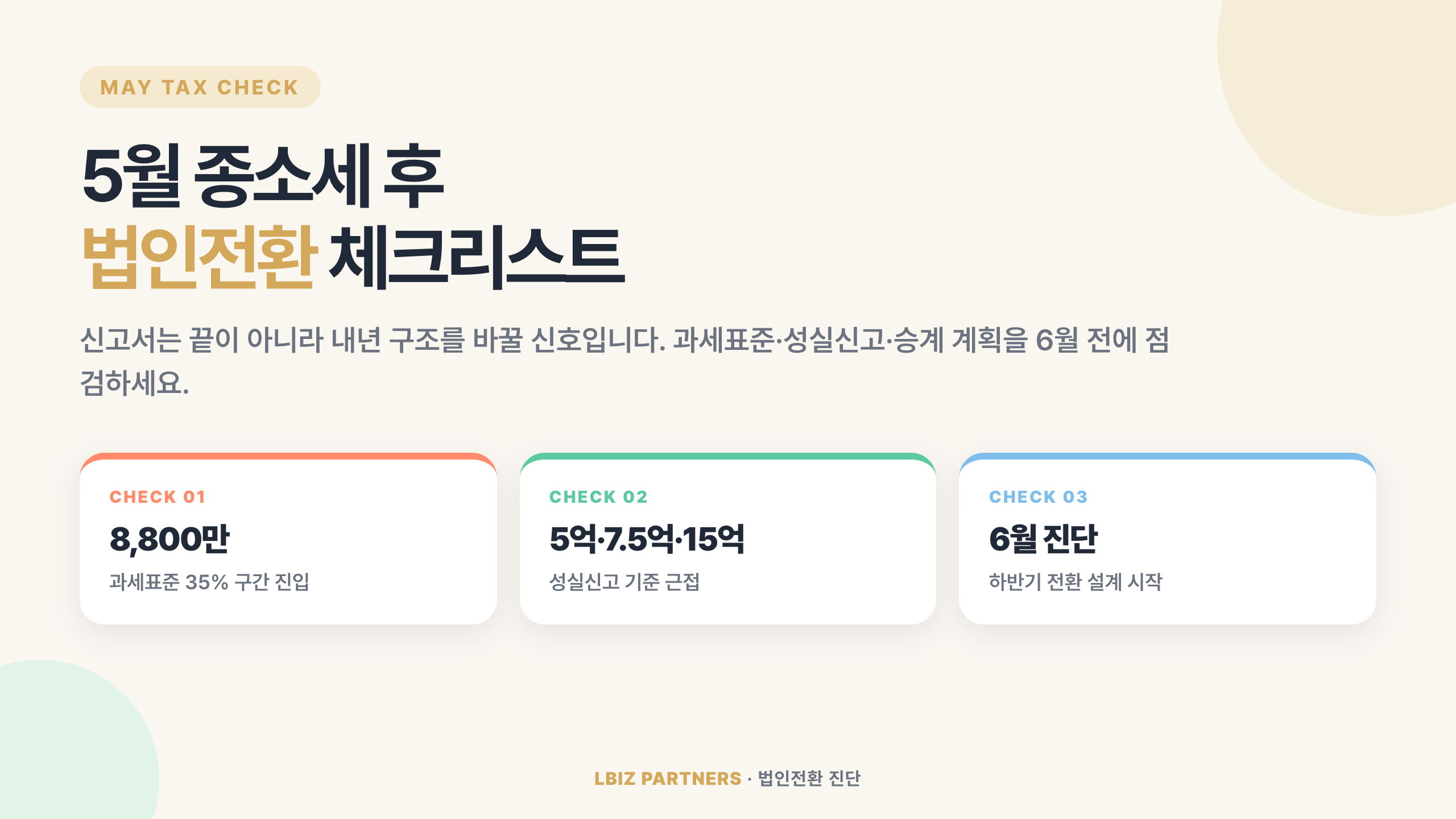 5월 종소세 후 법인전환 체크리스트