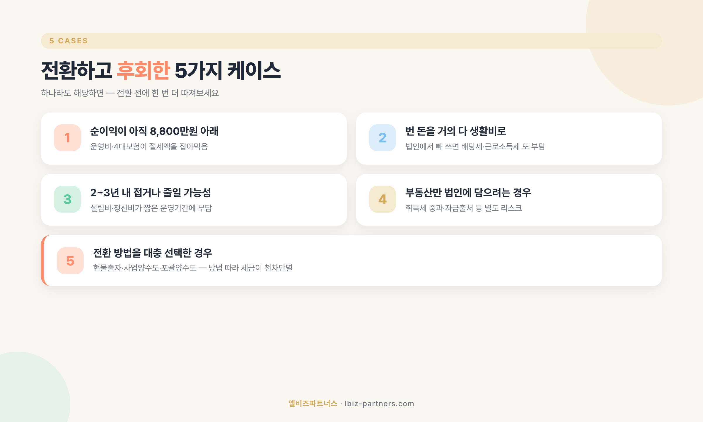 전환하고 후회한 5가지 케이스 한눈에 보기