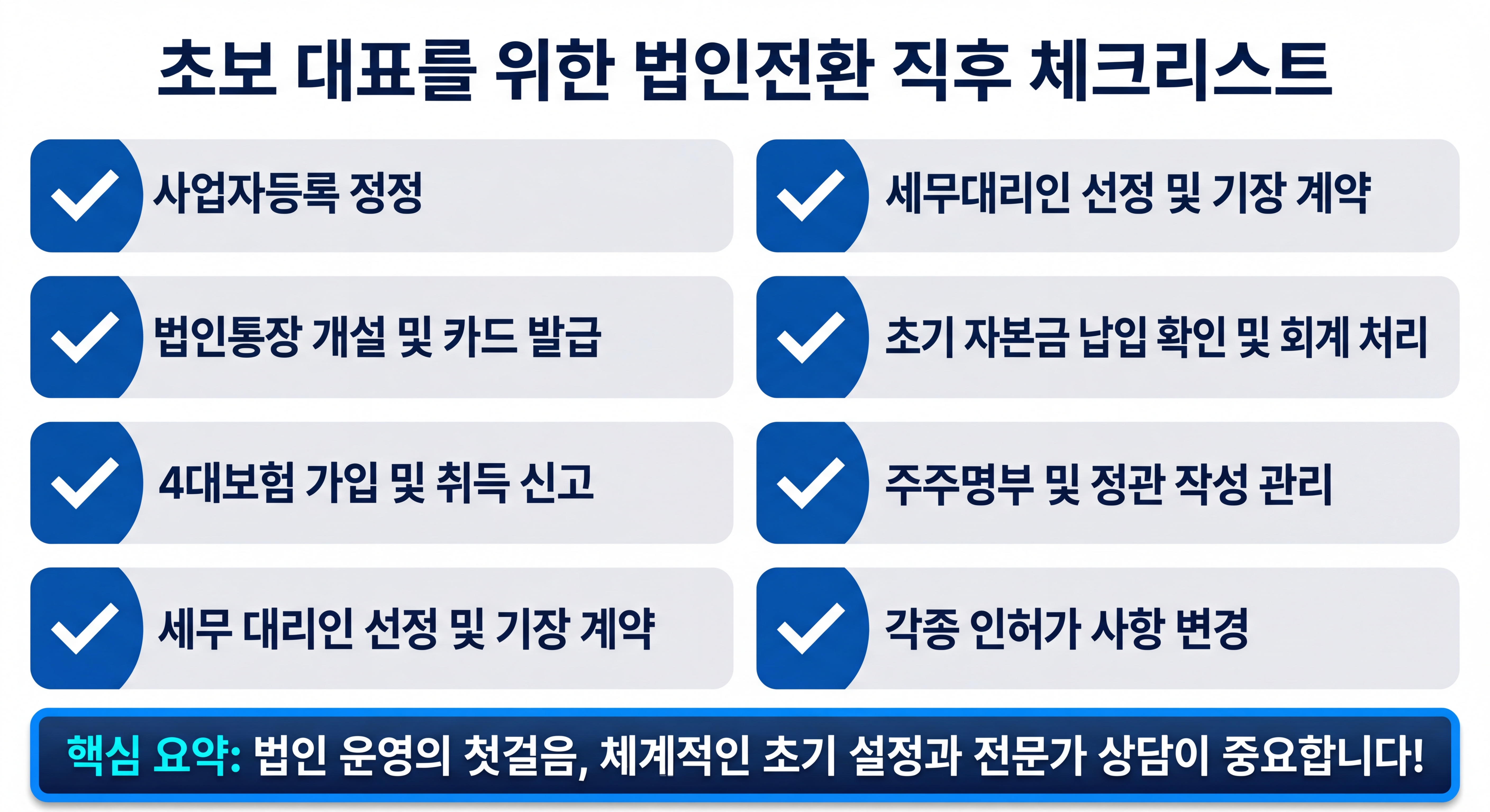 법인전환 직후 초보 대표 체크리스트